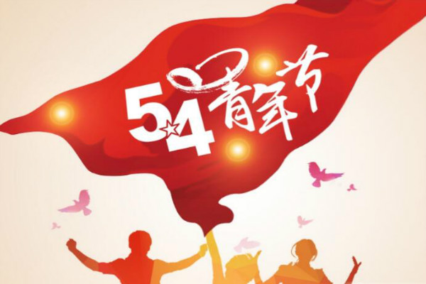 今天是五四青年節(jié)，敬自己正青春(圖1)