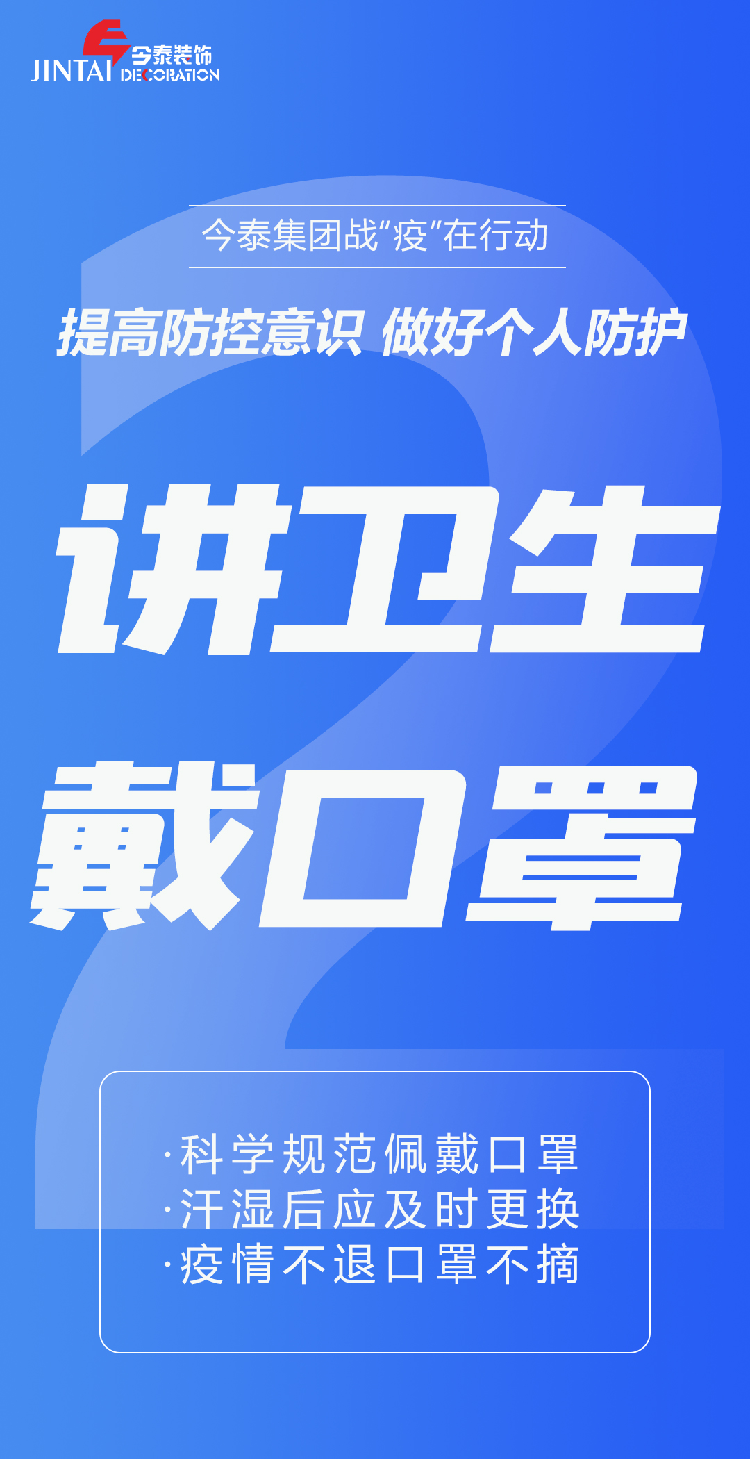 【疫情防控】｜今泰集團(tuán)戰(zhàn)“疫”在行動，提高全員防控意識，做好個人與辦公防護(hù)！(圖2)