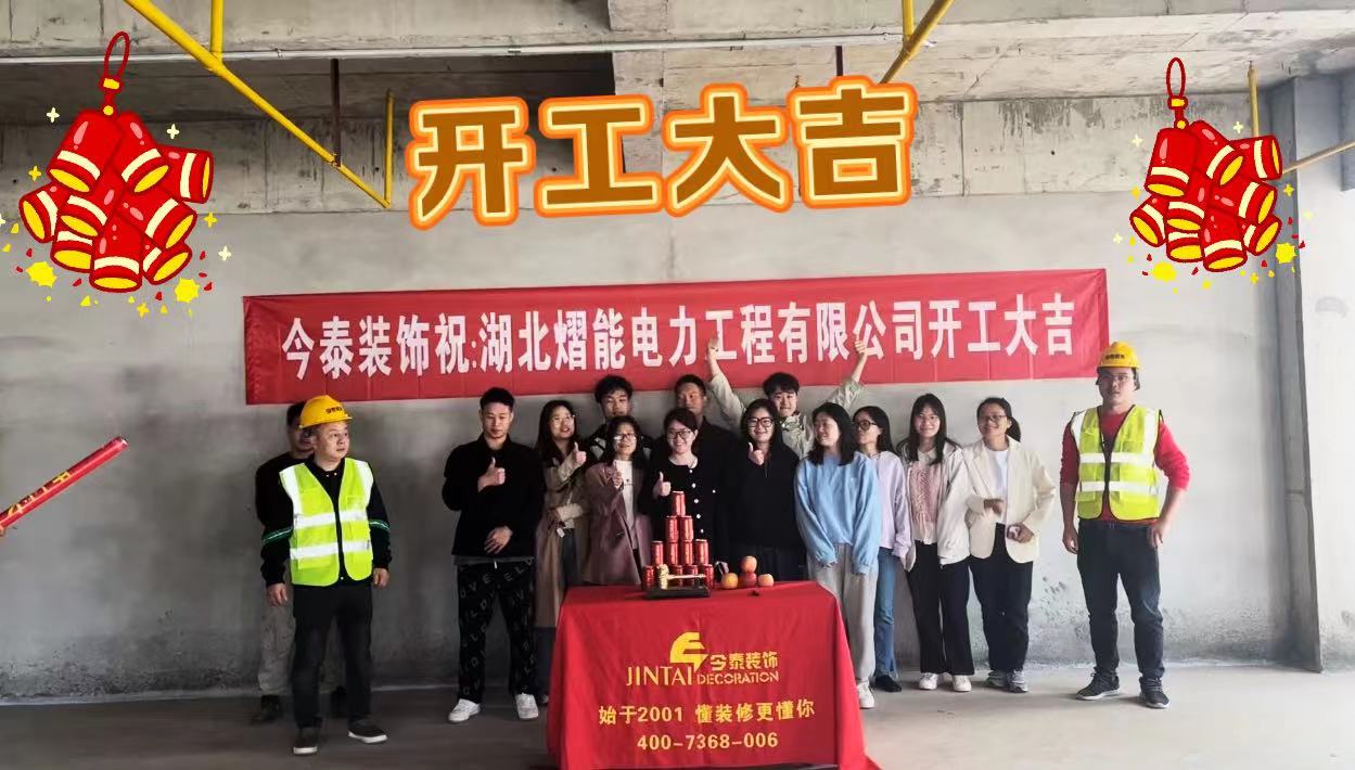 【項目開工】今泰裝飾又一新項目開工啦！(圖1)