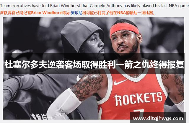 杜塞尔多夫逆袭客场取得胜利一箭之仇终得报复
