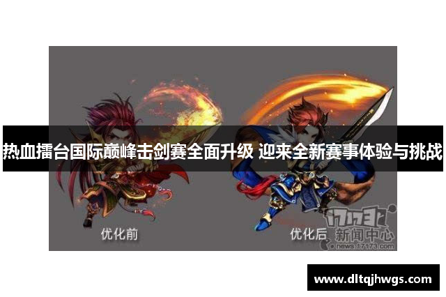 热血擂台国际巅峰击剑赛全面升级 迎来全新赛事体验与挑战
