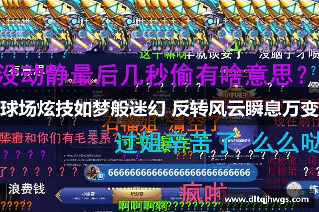 球场炫技如梦般迷幻 反转风云瞬息万变