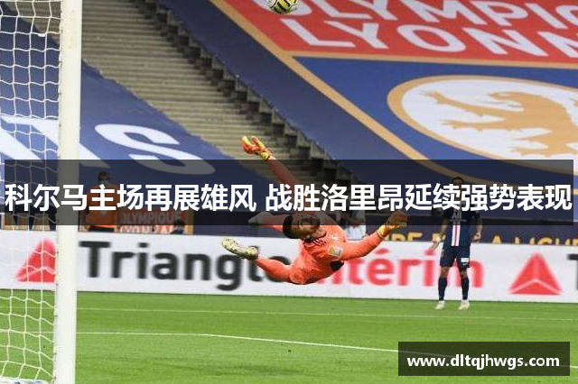科尔马主场再展雄风 战胜洛里昂延续强势表现