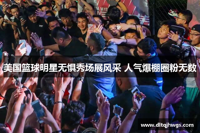 美国篮球明星无惧秀场展风采 人气爆棚圈粉无数
