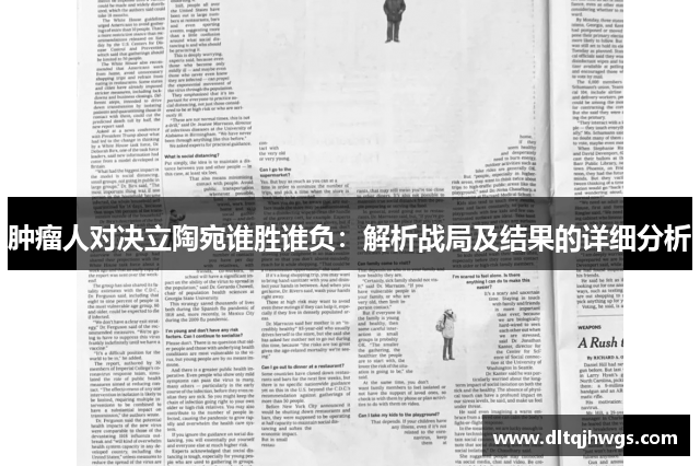 肿瘤人对决立陶宛谁胜谁负：解析战局及结果的详细分析