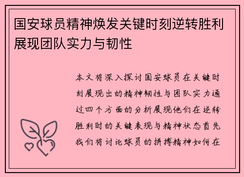 国安球员精神焕发关键时刻逆转胜利展现团队实力与韧性