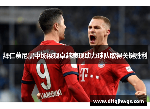 拜仁慕尼黑中场展现卓越表现助力球队取得关键胜利