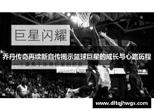乔丹传奇再续新自传揭示篮球巨星的成长与心路历程