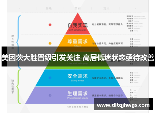 美因茨大胜晋级引发关注 高居低迷状态亟待改善