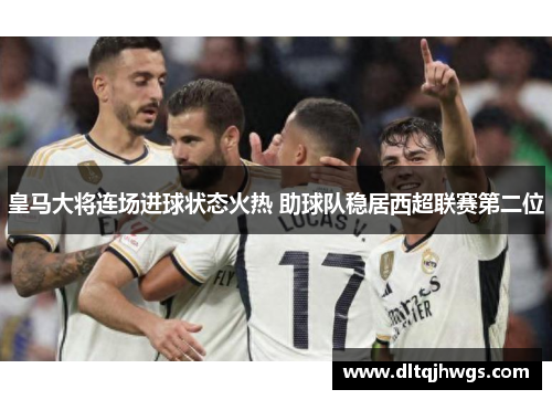 皇马大将连场进球状态火热 助球队稳居西超联赛第二位