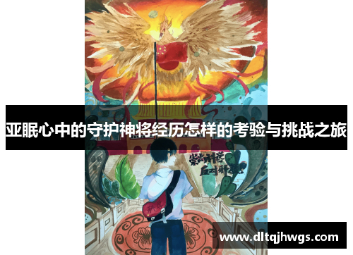 亚眠心中的守护神将经历怎样的考验与挑战之旅