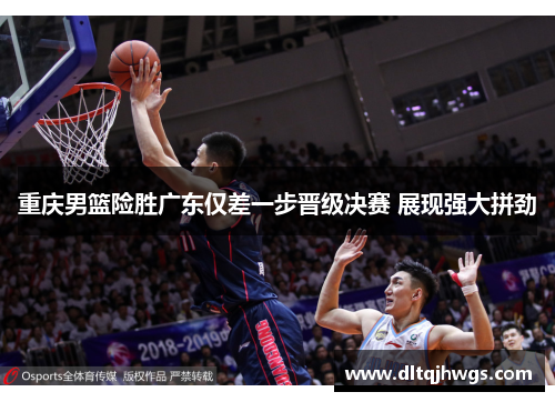 重庆男篮险胜广东仅差一步晋级决赛 展现强大拼劲