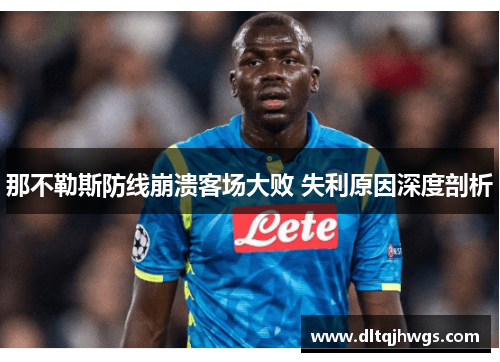 那不勒斯防线崩溃客场大败 失利原因深度剖析
