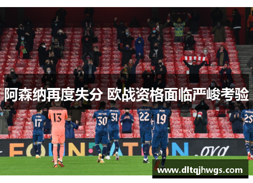 阿森纳再度失分 欧战资格面临严峻考验