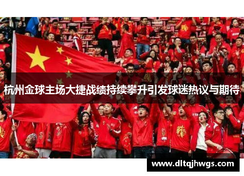 杭州金球主场大捷战绩持续攀升引发球迷热议与期待