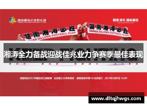 湘涛全力备战迎战佳兆业力争赛季最佳表现