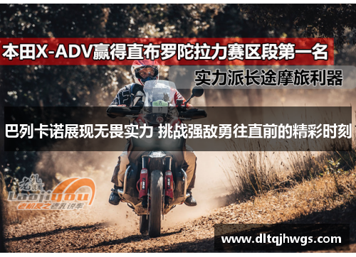 巴列卡诺展现无畏实力 挑战强敌勇往直前的精彩时刻