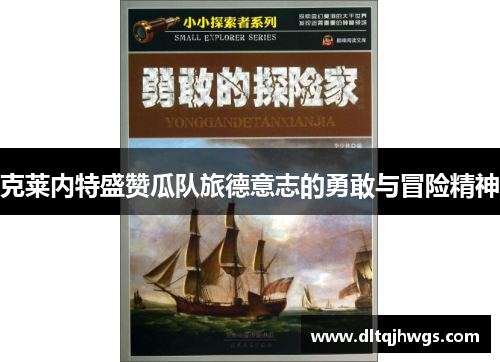 克莱内特盛赞瓜队旅德意志的勇敢与冒险精神