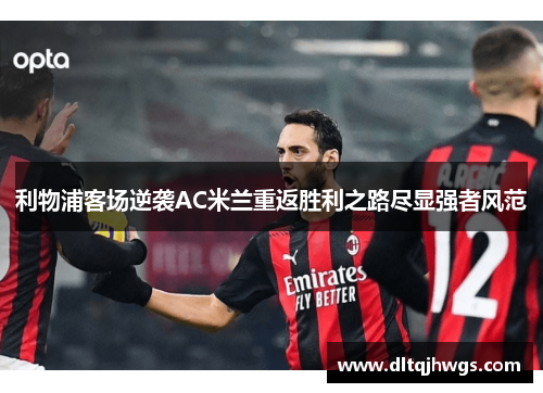 利物浦客场逆袭AC米兰重返胜利之路尽显强者风范
