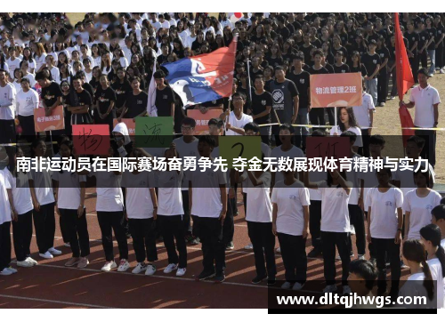 南非运动员在国际赛场奋勇争先 夺金无数展现体育精神与实力