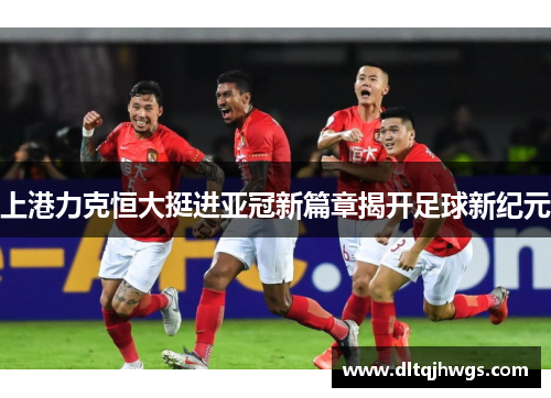 上港力克恒大挺进亚冠新篇章揭开足球新纪元