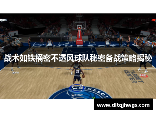 战术如铁桶密不透风球队秘密备战策略揭秘
