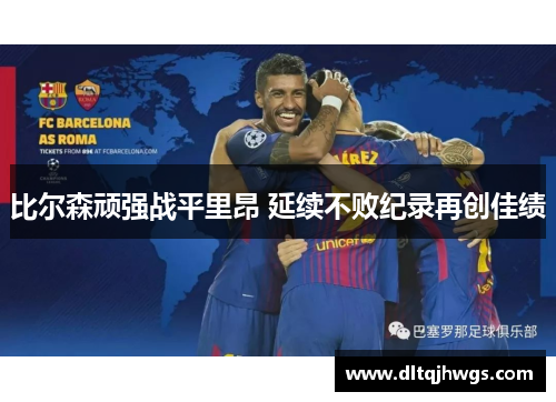 比尔森顽强战平里昂 延续不败纪录再创佳绩