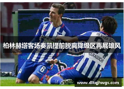 柏林赫塔客场奏凯提前脱离降级区再展雄风