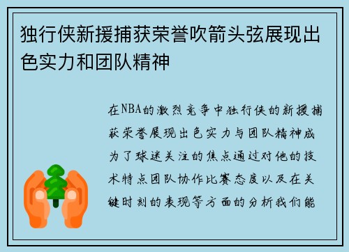 独行侠新援捕获荣誉吹箭头弦展现出色实力和团队精神
