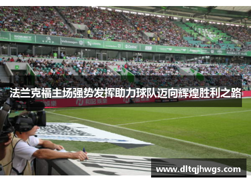 法兰克福主场强势发挥助力球队迈向辉煌胜利之路
