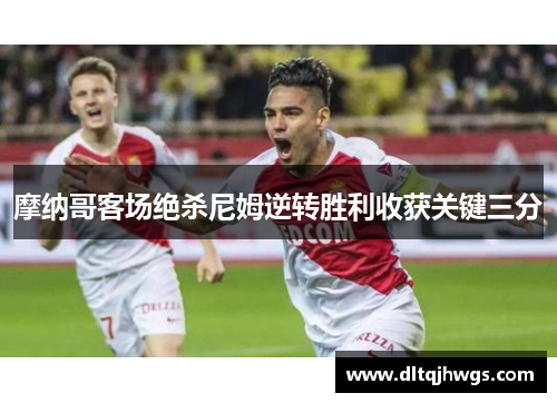 摩纳哥客场绝杀尼姆逆转胜利收获关键三分