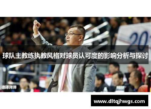 球队主教练执教风格对球员认可度的影响分析与探讨