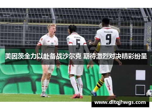 美因茨全力以赴备战沙尔克 期待激烈对决精彩纷呈