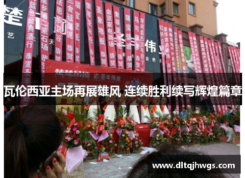 瓦伦西亚主场再展雄风 连续胜利续写辉煌篇章