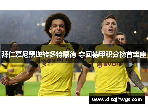 拜仁慕尼黑逆转多特蒙德 夺回德甲积分榜首宝座
