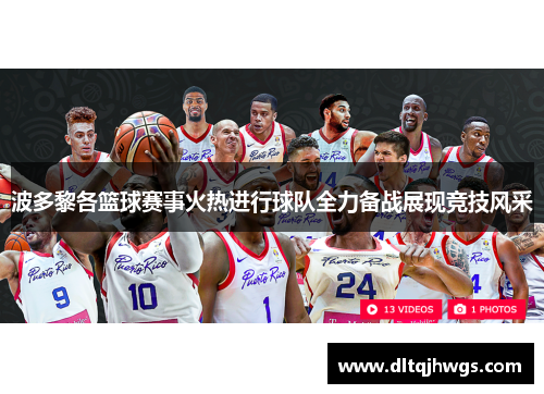 波多黎各篮球赛事火热进行球队全力备战展现竞技风采