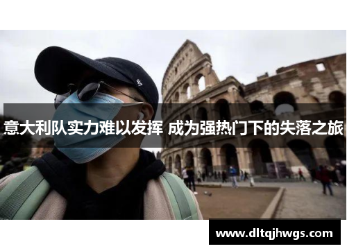 意大利队实力难以发挥 成为强热门下的失落之旅