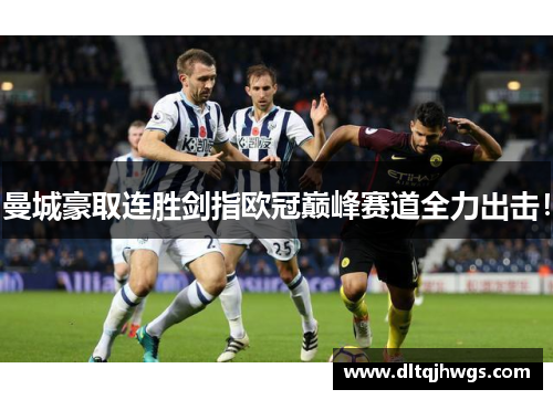 曼城豪取连胜剑指欧冠巅峰赛道全力出击！