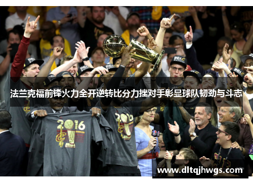 法兰克福前锋火力全开逆转比分力挫对手彰显球队韧劲与斗志