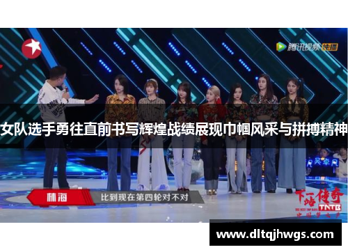 女队选手勇往直前书写辉煌战绩展现巾帼风采与拼搏精神