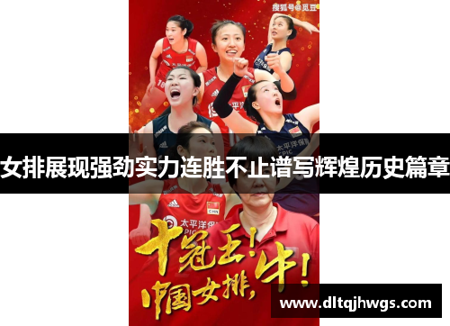 女排展现强劲实力连胜不止谱写辉煌历史篇章