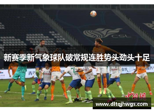 新赛季新气象球队破常规连胜势头劲头十足