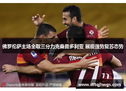 佛罗伦萨主场全取三分力克桑普多利亚 展现强势复苏态势