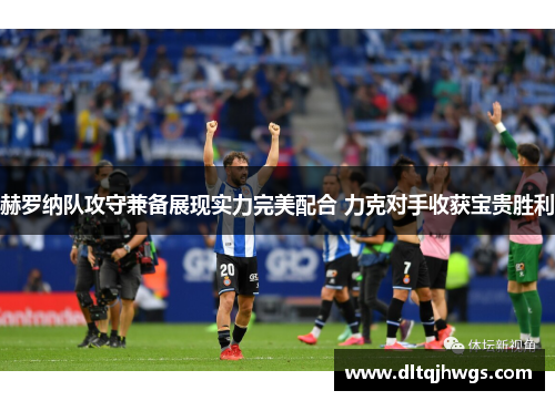 赫罗纳队攻守兼备展现实力完美配合 力克对手收获宝贵胜利
