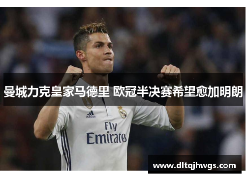 曼城力克皇家马德里 欧冠半决赛希望愈加明朗