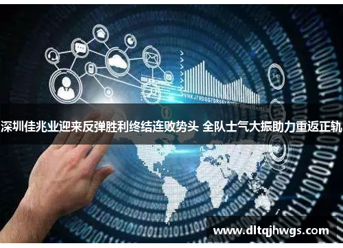 深圳佳兆业迎来反弹胜利终结连败势头 全队士气大振助力重返正轨
