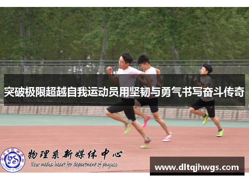 突破极限超越自我运动员用坚韧与勇气书写奋斗传奇