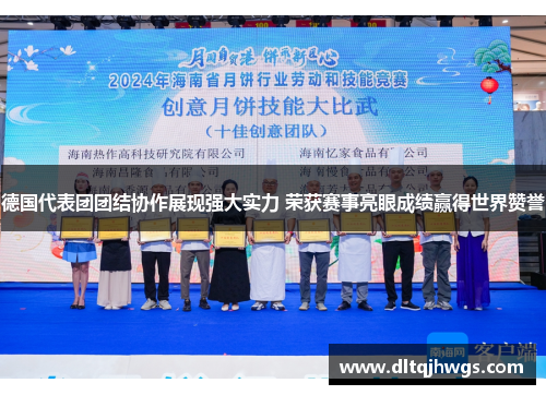 德国代表团团结协作展现强大实力 荣获赛事亮眼成绩赢得世界赞誉