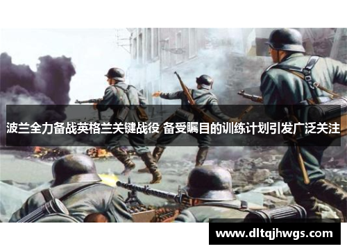 波兰全力备战英格兰关键战役 备受瞩目的训练计划引发广泛关注
