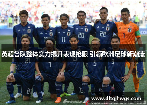 英超各队整体实力提升表现抢眼 引领欧洲足球新潮流